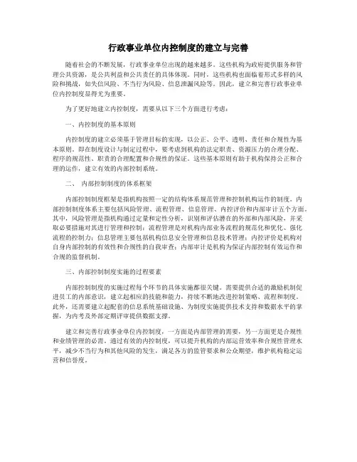 行政事业单位内控制度的建立与完善