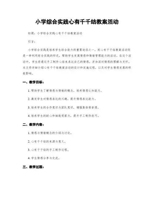 小学综合实践心有千千结教案活动