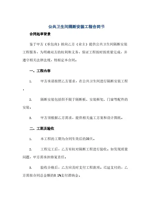 公共卫生间隔断安装工程合同(模板)书
