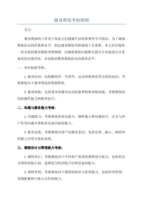 健身教练考核细则