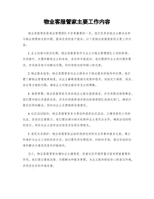 物业客服管家主要工作内容