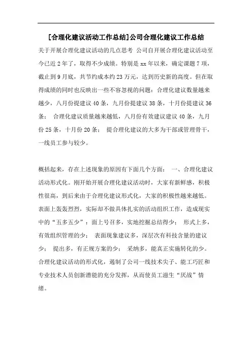 [合理化建议活动工作总结]公司合理化建议工作总结