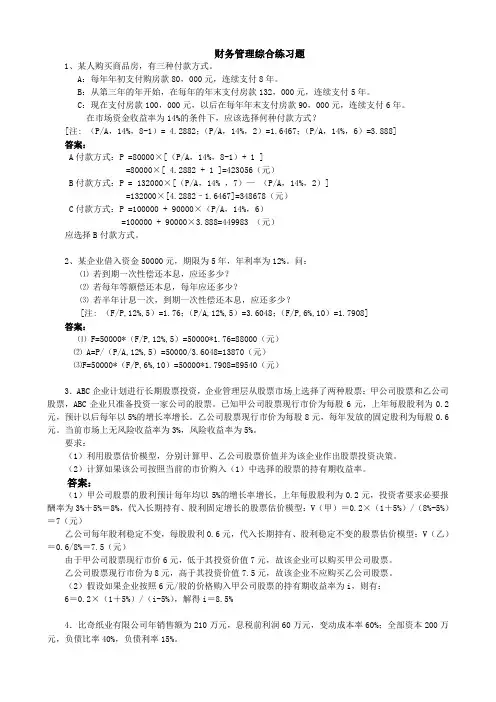 简化 财务管理综合练习题