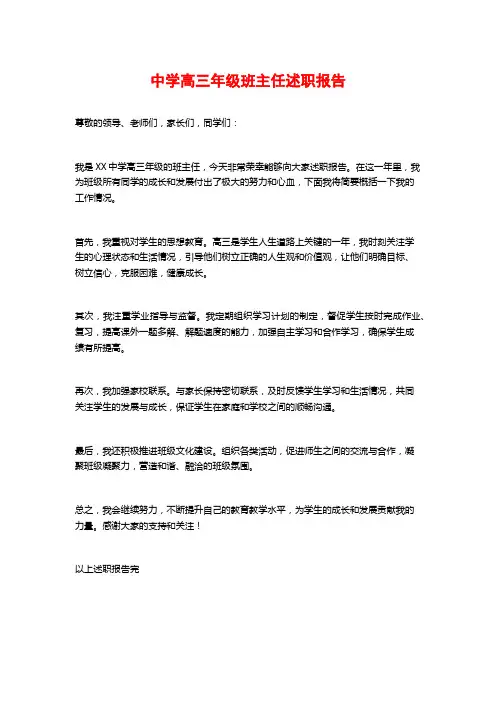 中学高三年级班主任述职报告