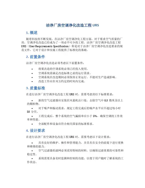 洁净厂房空调净化改造工程URS
