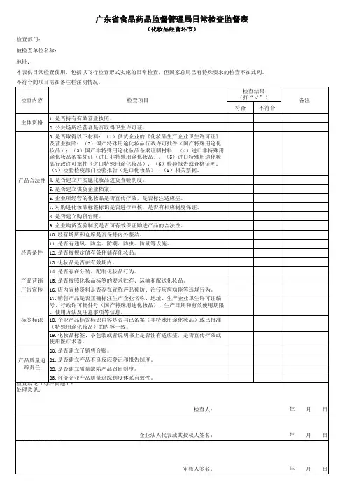 广东省食品药品监督管理局日常检查记录表(化妆品经营环节)