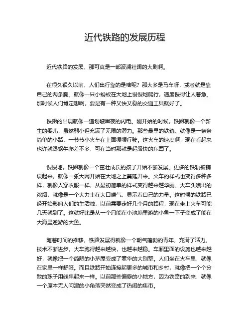 近代铁路的发展历程