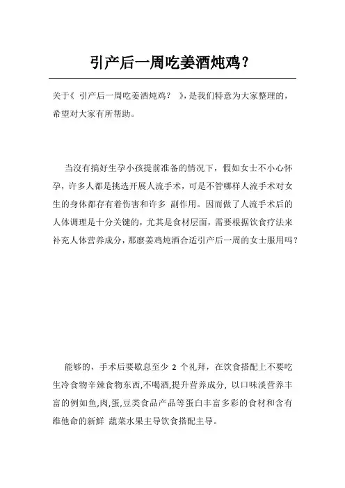 引产后一周吃姜酒炖鸡？