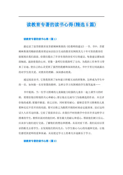 读教育专著的读书心得(精选5篇)