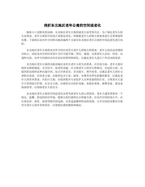 浅析东北地区老年公寓的空间适老化