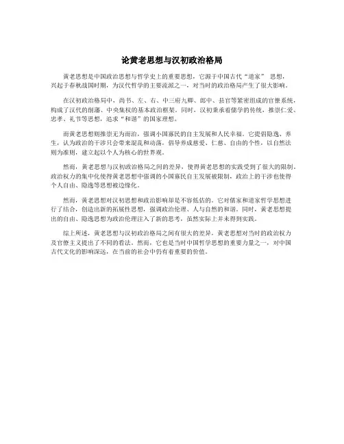 论黄老思想与汉初政治格局