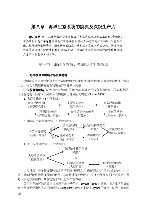 海洋生态系统的能流及次级生产力