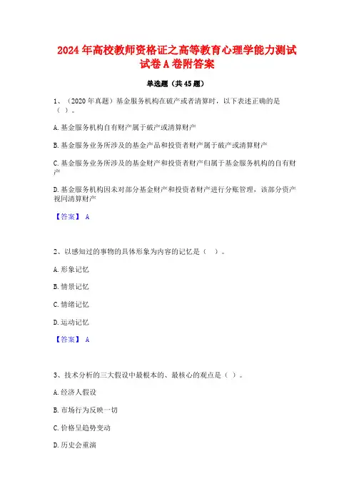 2024年高校教师资格证之高等教育心理学能力测试试卷A卷附答案
