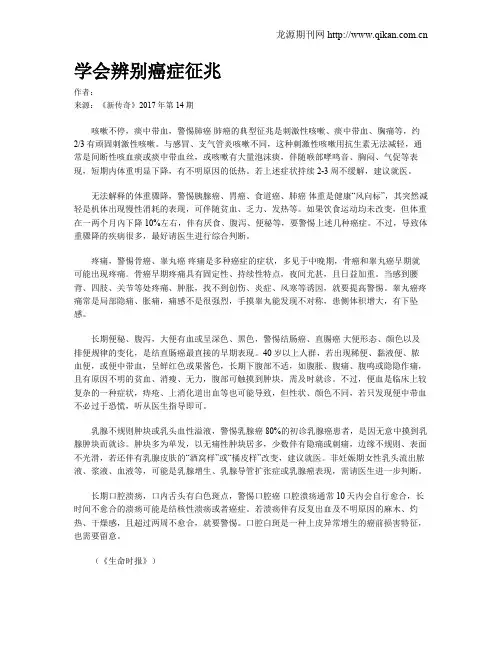 学会辨别癌症征兆