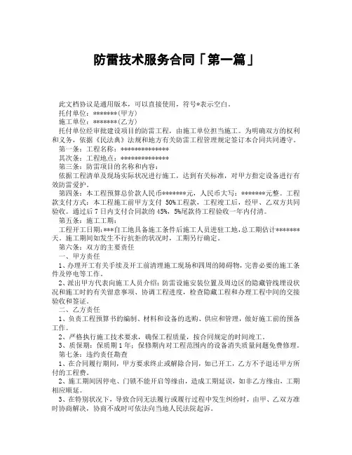 防雷技术服务合同「精选3篇」
