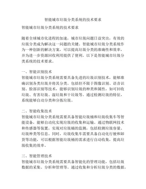 智能城市垃圾分类系统的技术要求