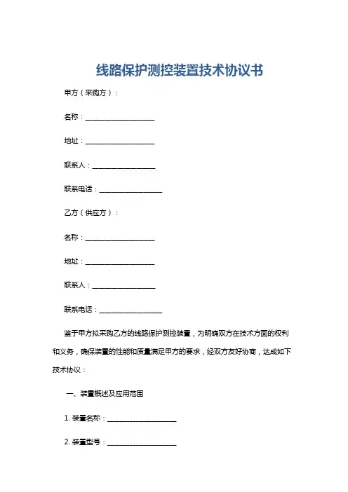 线路保护测控装置技术协议书