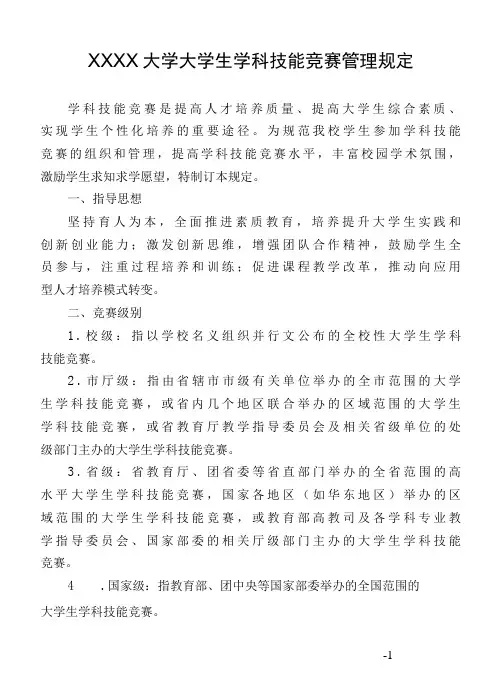 XXXX大学大学生学科技能竞赛管理规定