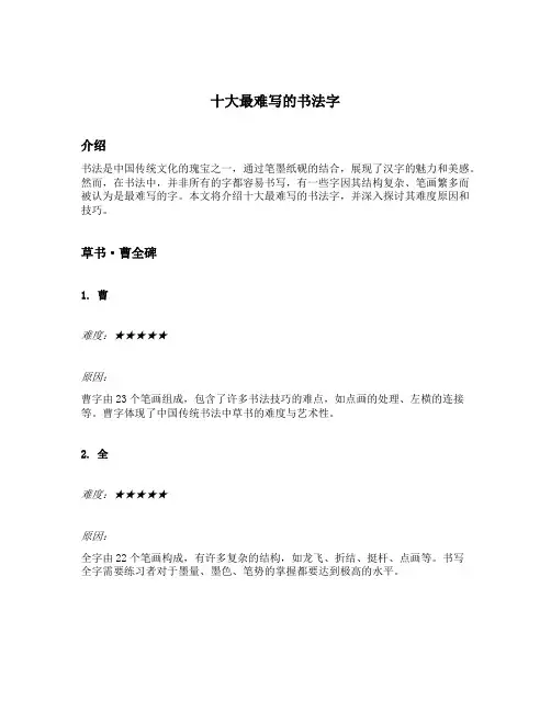 十大最难写的书法字