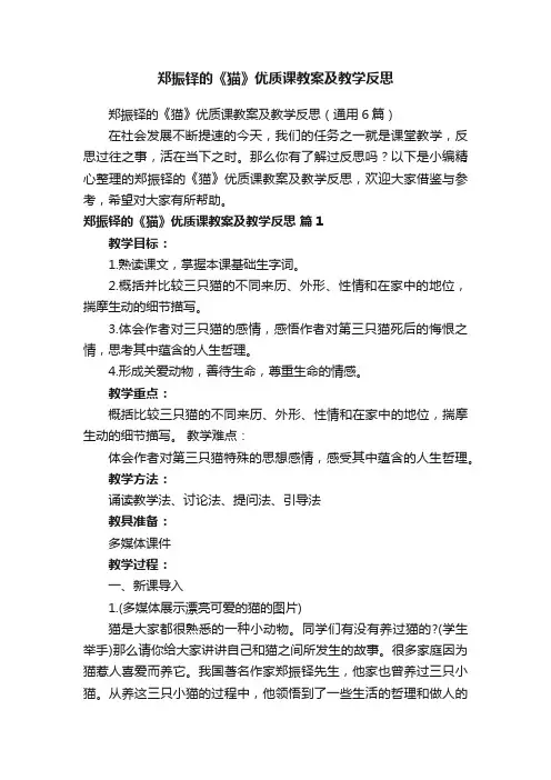 郑振铎的《猫》优质课教案及教学反思