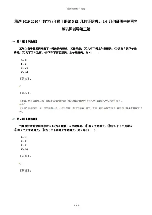 精选2019-2020年数学八年级上册第5章 几何证明初步5.6 几何证明举例青岛版巩固辅导第三篇