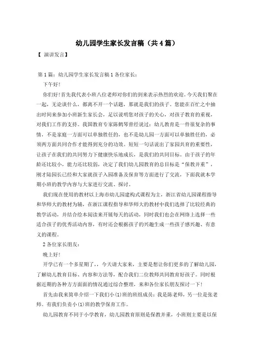 幼儿园学生家长发言稿(共4篇)