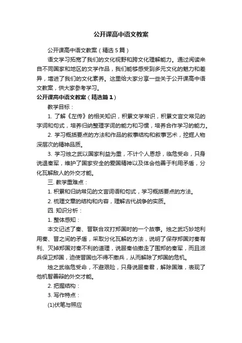 公开课高中语文教案（精选5篇）