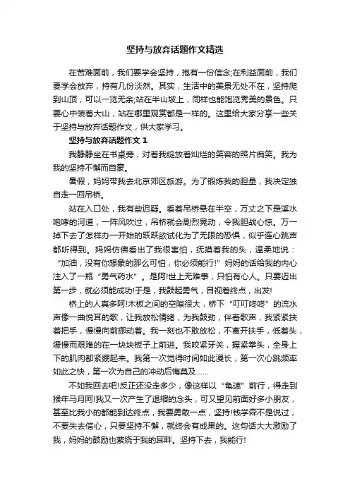 坚持与放弃话题作文精选