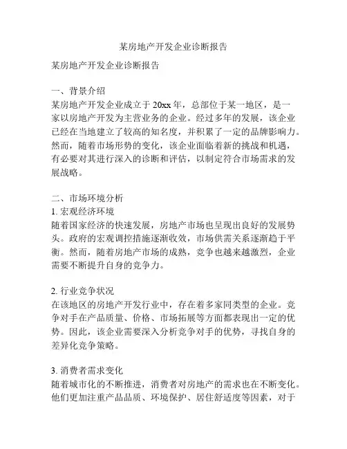 某房地产开发企业诊断报告