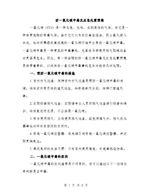 防一氧化碳中毒及应急处置预案（四篇）