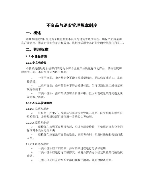 不良品与退货管理规章制度