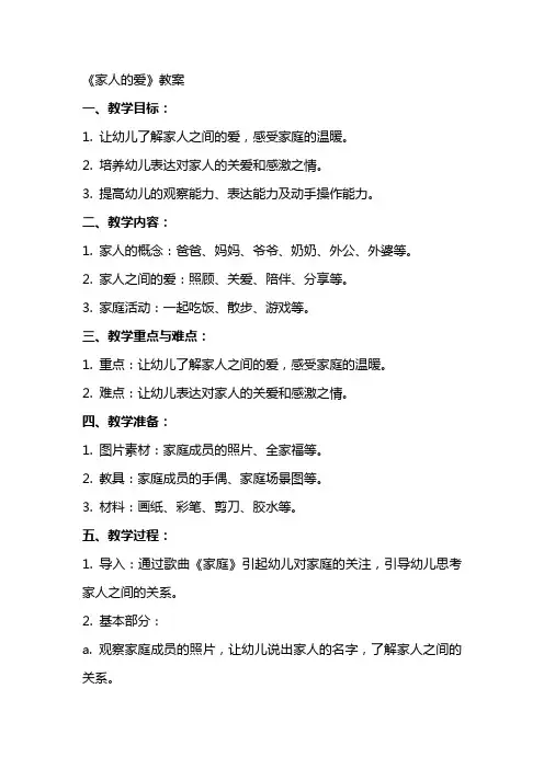 《家人的爱》教案