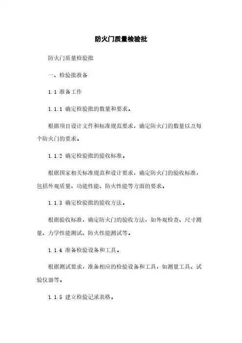 防火门质量检验批