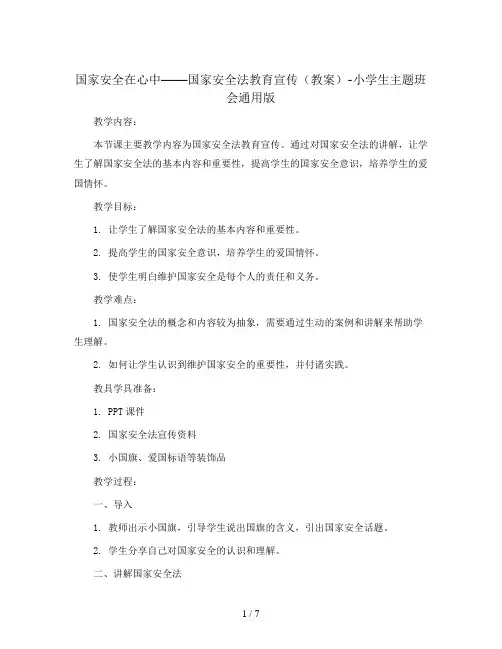 国家安全在心中——国家安全法教育宣传(教案)-小学生主题班会通用版