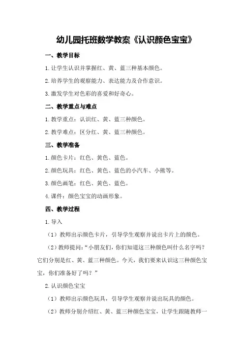 幼儿园托班数学教案《认识颜色宝宝》