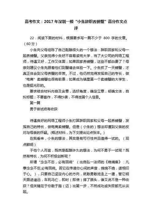 高考作文：2017年深圳一模“小朱辞职养螃蟹”高分作文点评