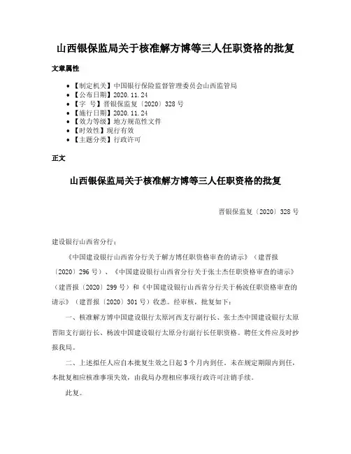 山西银保监局关于核准解方博等三人任职资格的批复