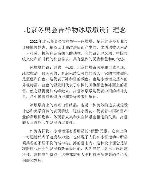 北京冬奥会吉祥物冰墩墩设计理念