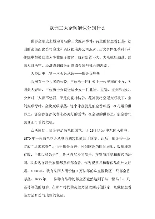 欧洲三大金融泡沫分别什么