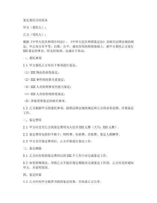 鉴定委托合同范本