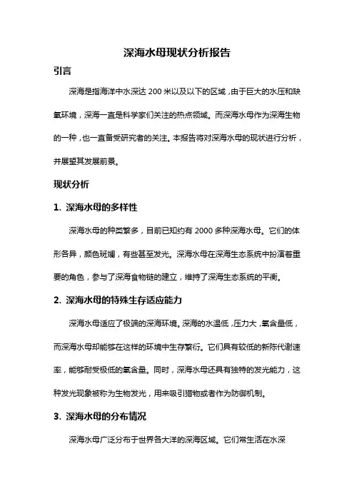 深海水母现状分析报告