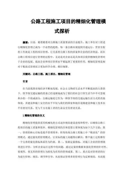 公路工程施工项目的精细化管理模式探析