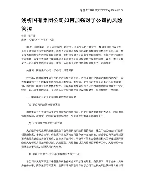 浅析国有集团公司如何加强对子公司的风险管控