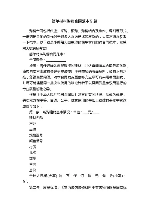 简单材料购销合同范本5篇