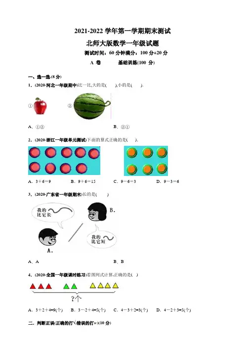 【北师大版】数学一年级上学期《期末测试卷》含答案解析