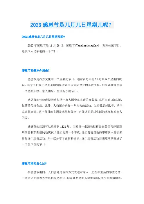 2023感恩节是几月几日星期几呢？
