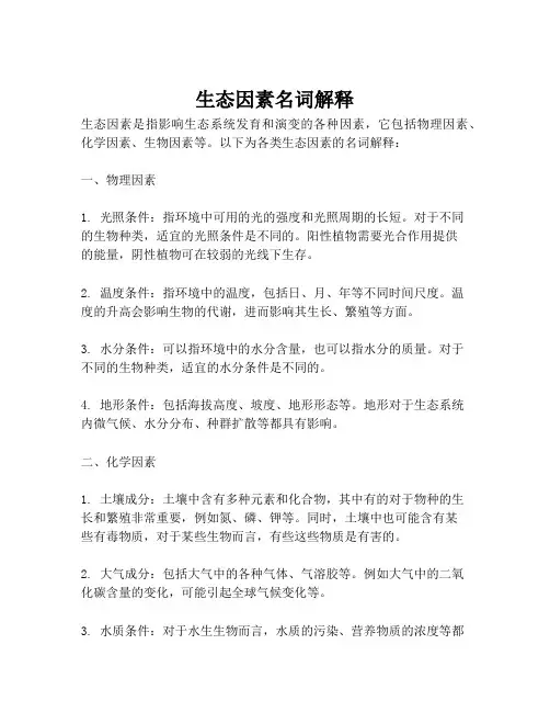 生态因素名词解释