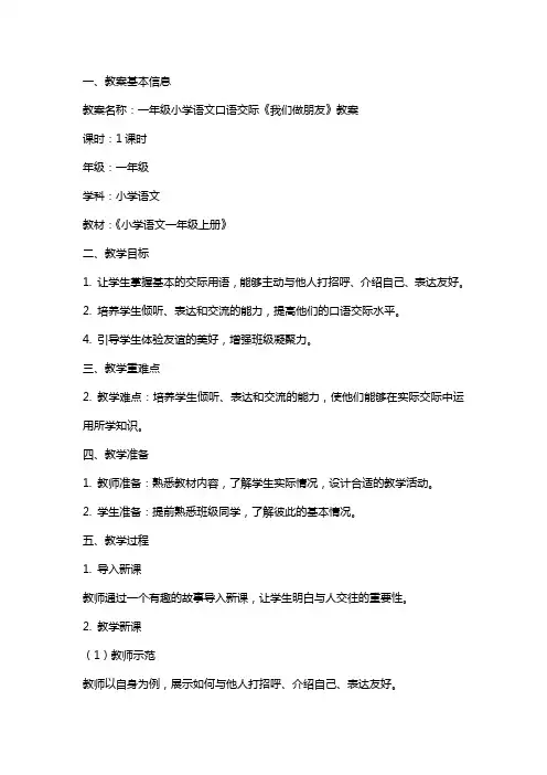 一年级小学语文口语交际我们做朋友教案