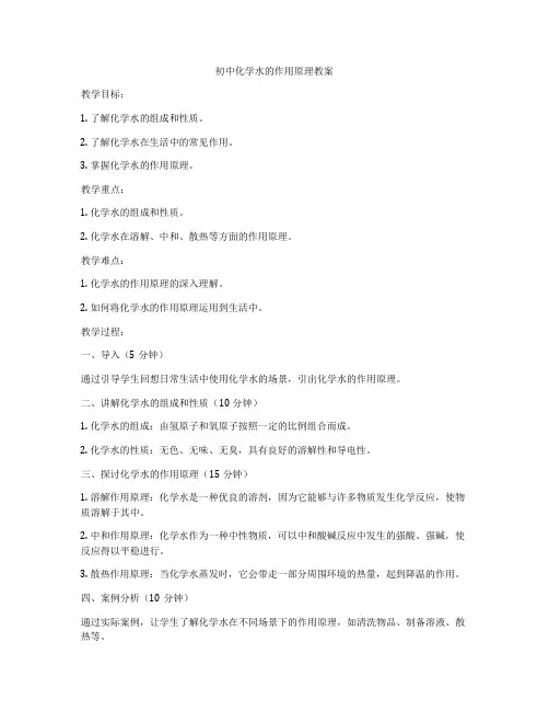 初中化学水的作用原理教案
