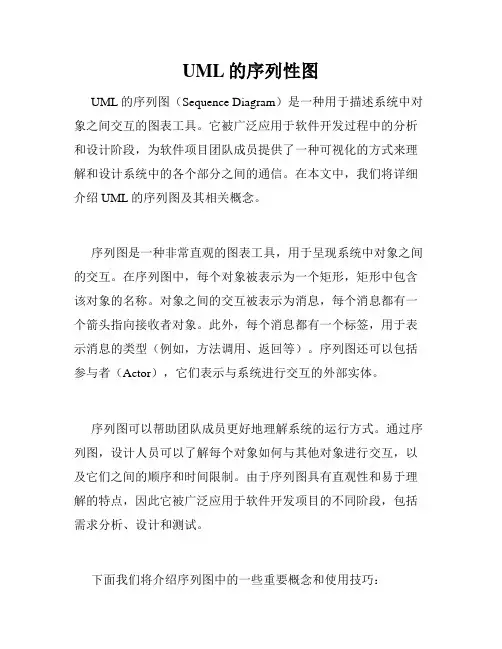 UML的序列性图